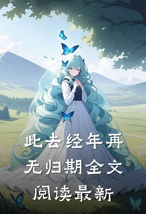 新婚夜，压抑已久的陆总放肆宠爱无删减
