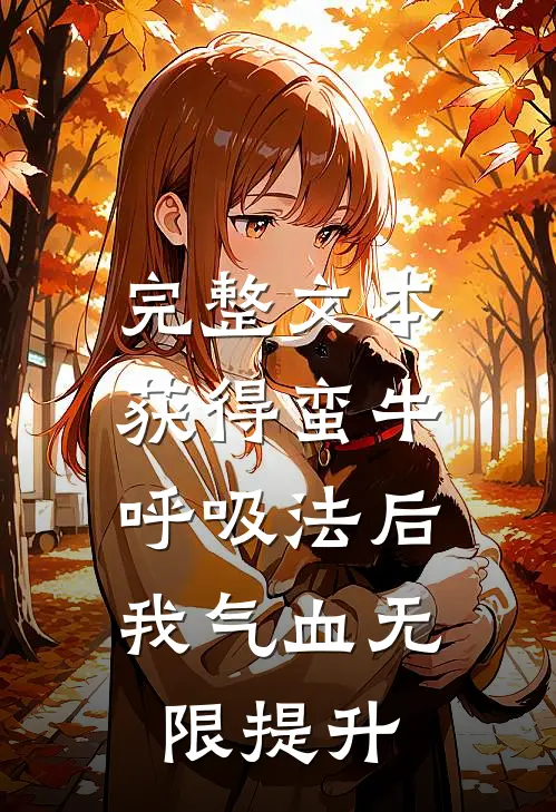 完整文本获得蛮牛呼吸法后，我气血无限提升