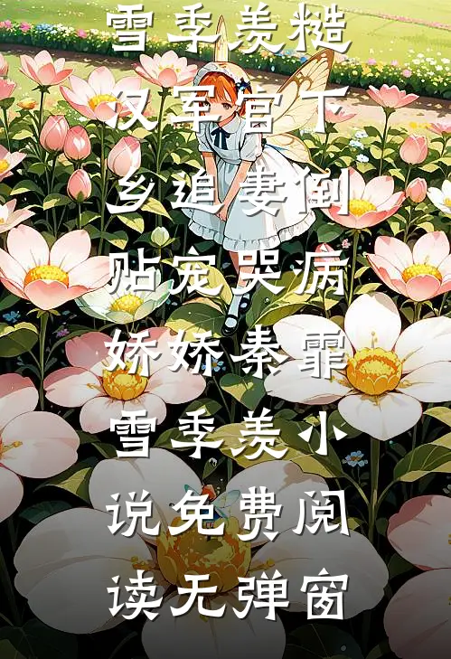桑落别时烟雨朦后续+结局