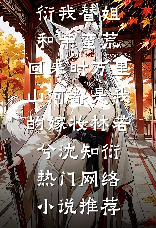 被强制爱生下的儿子穿过来了火爆小说