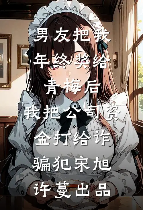 面试没过，她造谣我职场性骚扰结局+番外