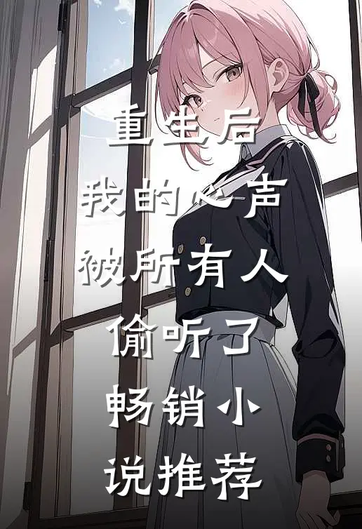 重生后，我的心声被所有人偷听了畅销小说推荐