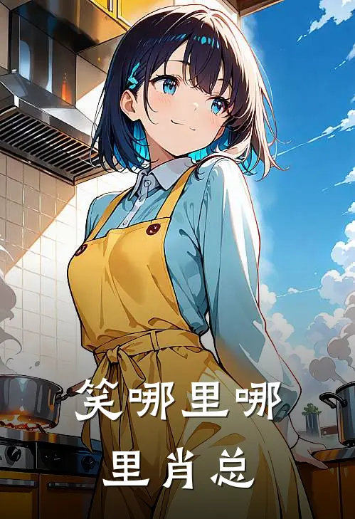 笑哪里哪里肖总