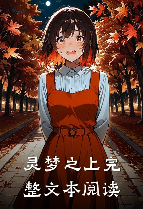 灵梦之上完整文本阅读