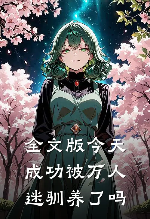 全文版今天成功被万人迷驯养了吗