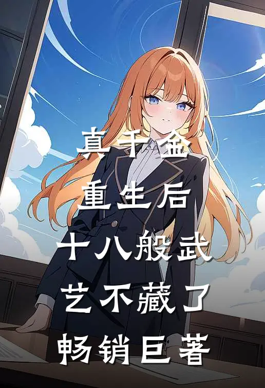 真千金重生后，十八般武艺不藏了畅销巨著