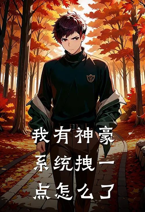 我有神豪系统拽一点怎么了