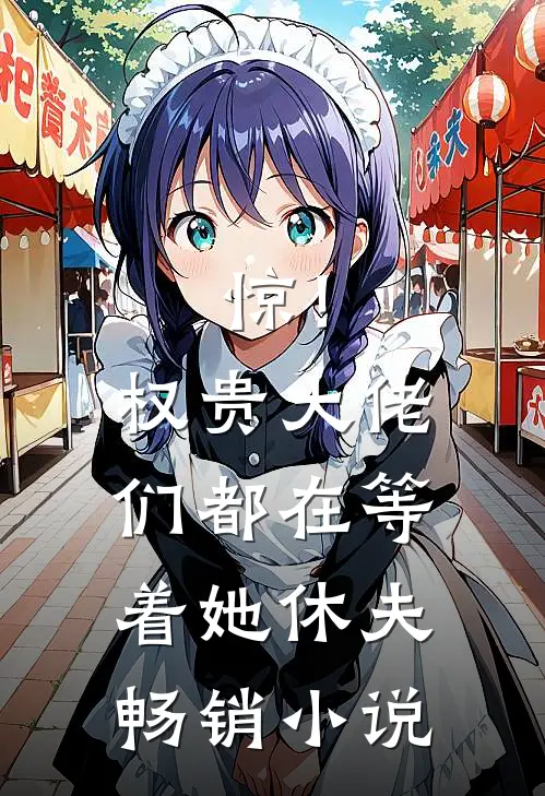 惊！权贵大佬们都在等着她休夫畅销小说