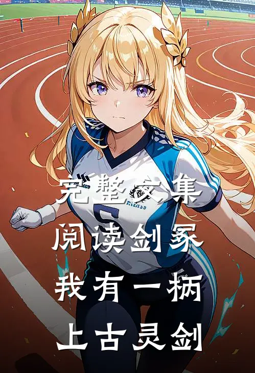 完整文集阅读剑冢：我有一柄上古灵剑