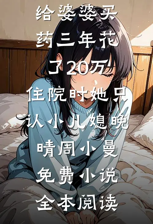 父母为了帮衬外人卖掉我的房子后，我选择断亲爽文