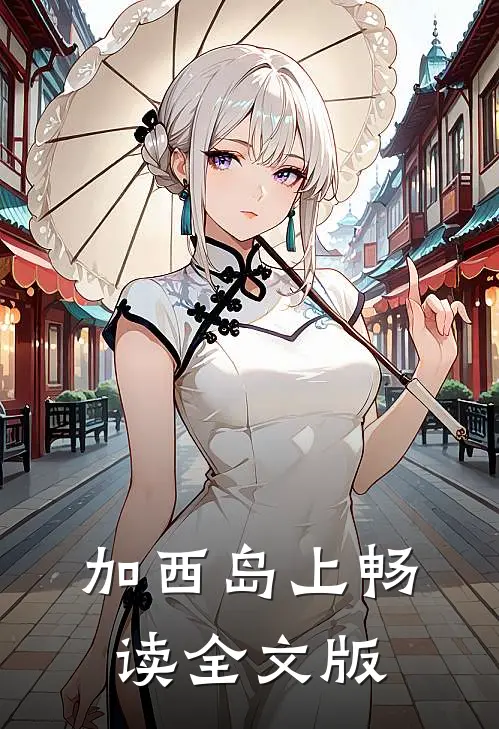 加西岛上畅读全文版