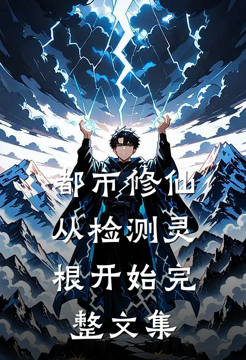 都市修仙：从检测灵根开始完整文集