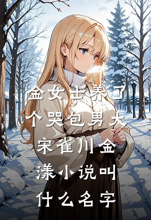 三生一会，故人不归热门小说