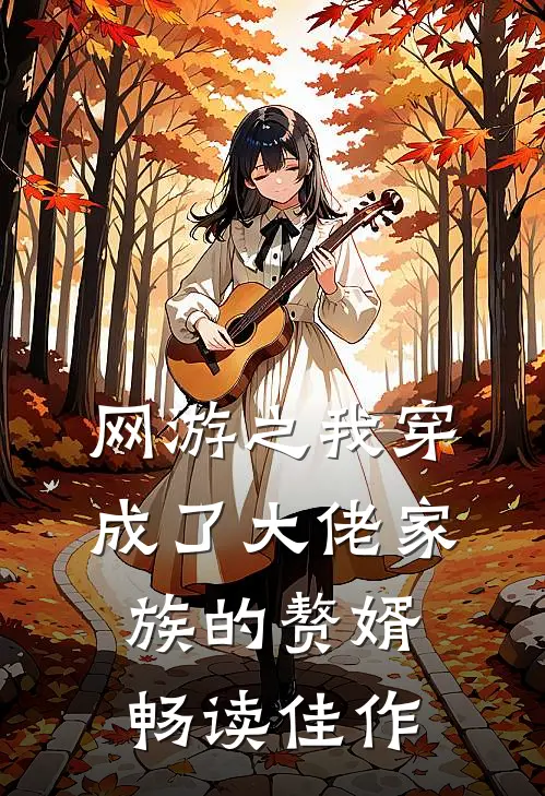 网游之我穿成了大佬家族的赘婿畅读佳作