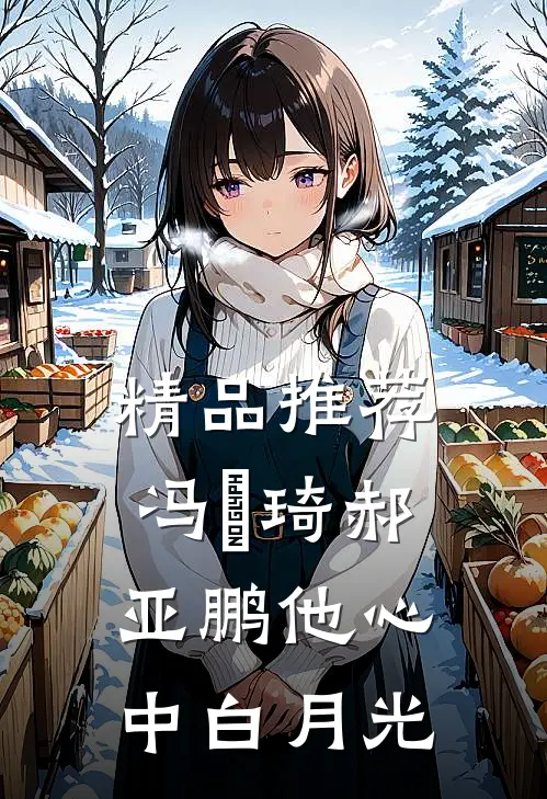 精品推荐冯珺琦郝亚鹏他心中白月光