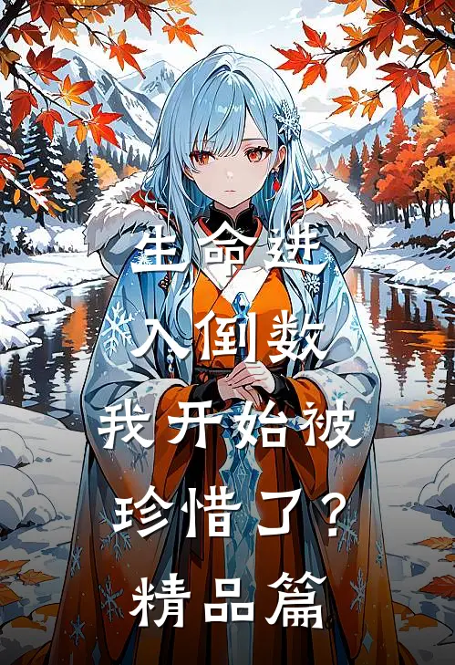 生命进入倒数，我开始被珍惜了？精品篇