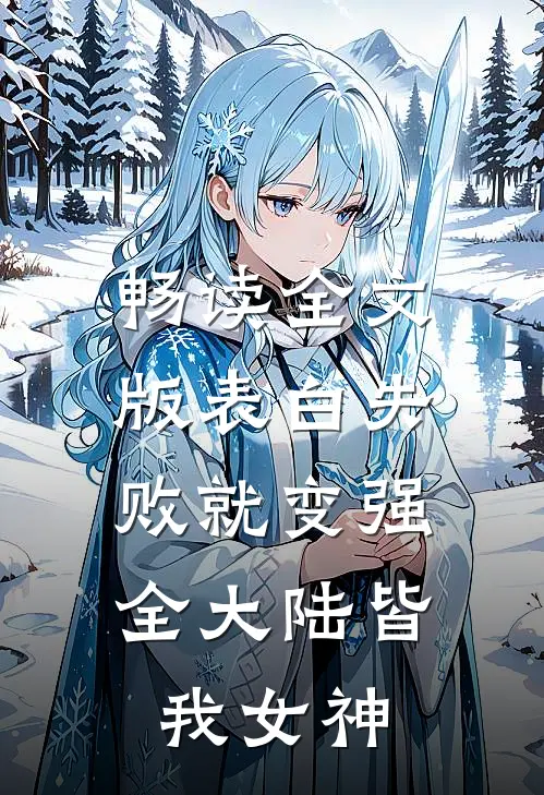 畅读全文版表白失败就变强，全大陆皆我女神