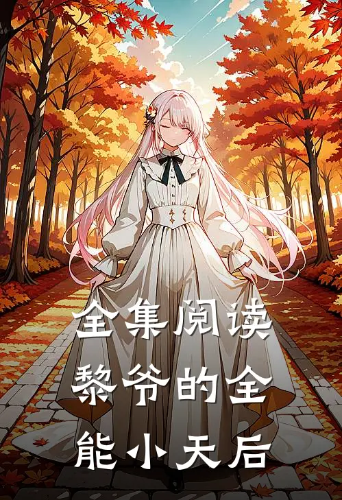 全集阅读黎爷的全能小天后