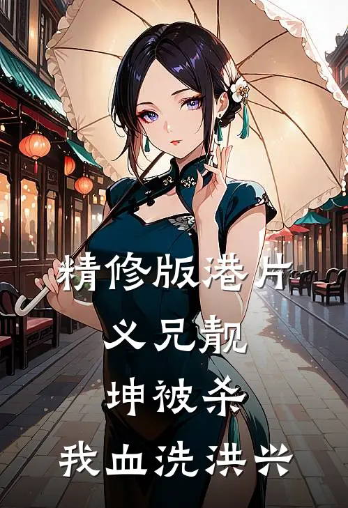 精修版港片：义兄靓坤被杀，我血洗洪兴
