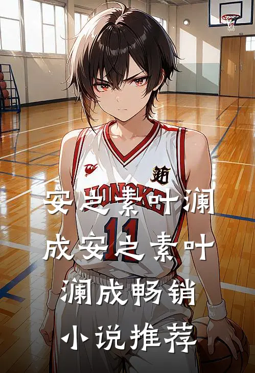 安之素叶澜成安之素叶澜成畅销小说推荐