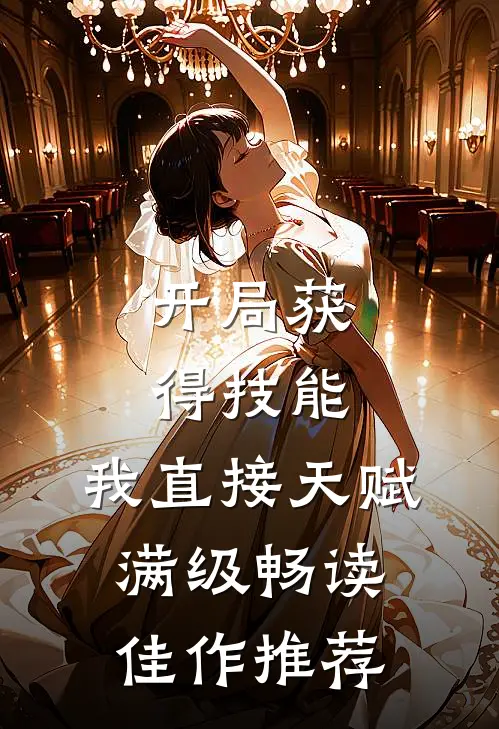 开局获得技能，我直接天赋满级畅读佳作推荐