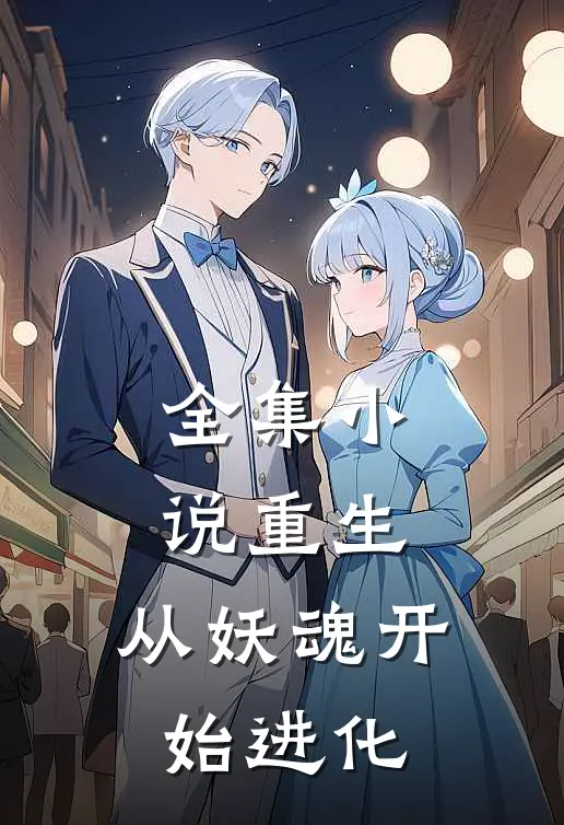 全集小说重生：从妖魂开始进化