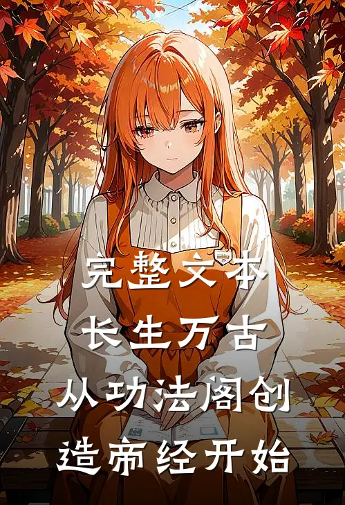 完整文本长生万古，从功法阁创造帝经开始