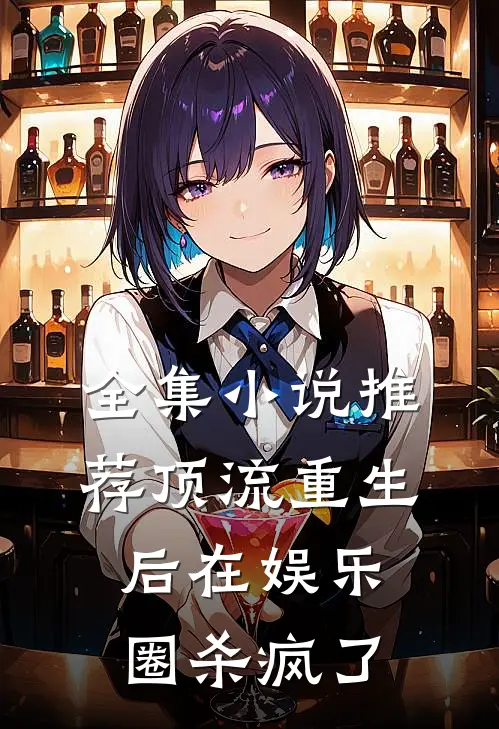 全集小说推荐顶流重生后在娱乐圈杀疯了
