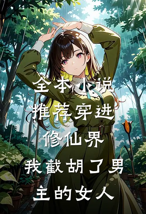 全本小说推荐穿进修仙界：我截胡了男主的女人