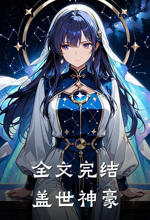 全文完结盖世神豪