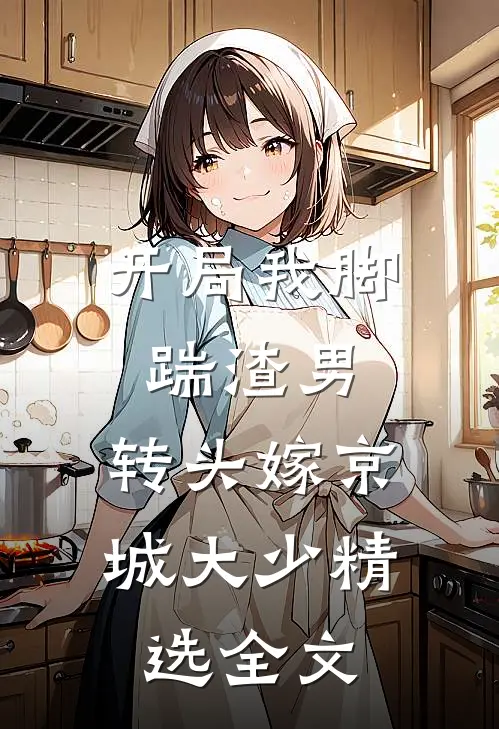 开局我脚踹渣男，转头嫁京城大少精选全文