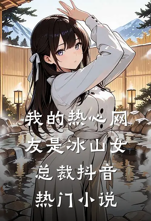 抚棺哭丧后，豪门雇主求我放过阿七王锦全集