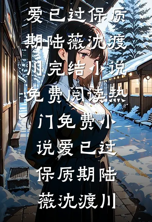 换身摆脱烂人烂事，真千金逆风翻盘结局