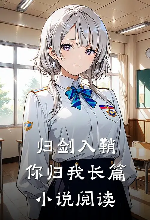 归剑入鞘，你归我长篇小说阅读