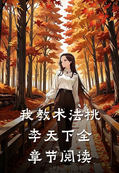 我教术法桃李天下全章节阅读