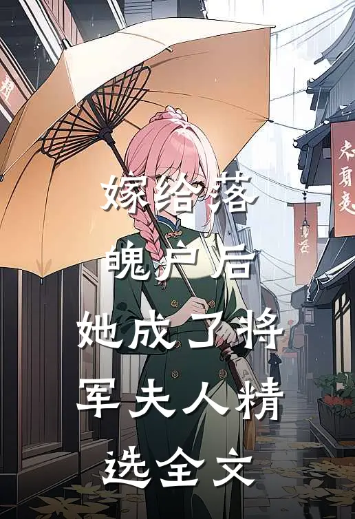 嫁给落魄户后，她成了将军夫人精选全文