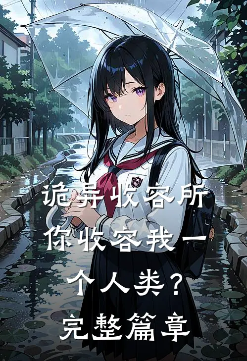 诡异收容所，你收容我一个人类？完整篇章