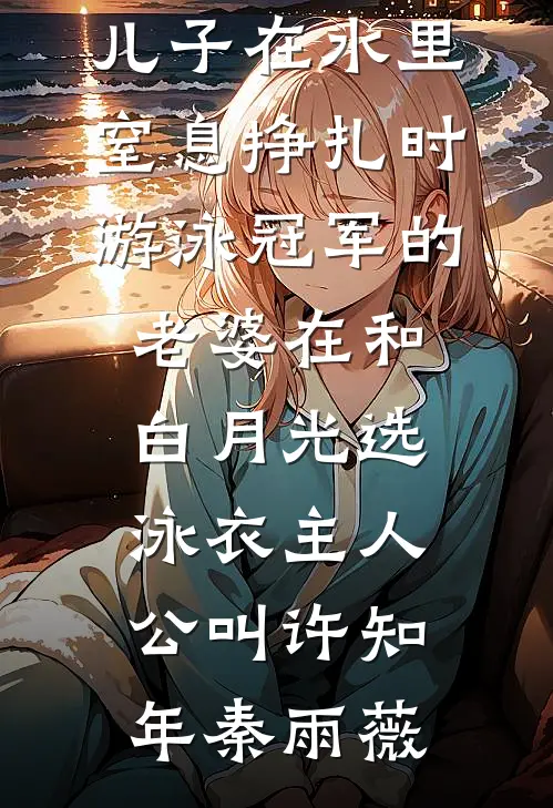 元旦节当天，老公把我当礼物送人傅清川叶多多全文+免费