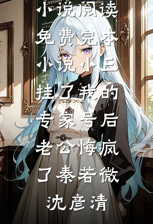 同意和替身共事一夫，三个攻略对象崩溃了