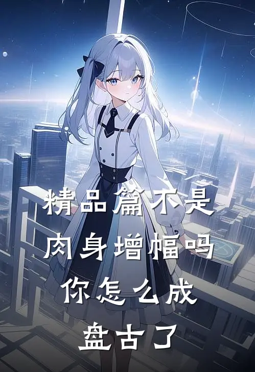 精品篇不是肉身增幅吗，你怎么成盘古了