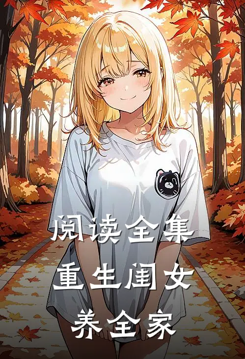 阅读全集重生闺女养全家