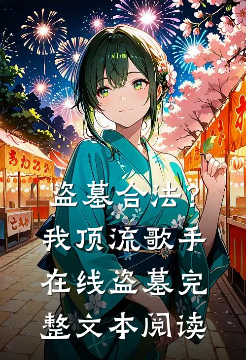 盗墓合法？我顶流歌手在线盗墓完整文本阅读