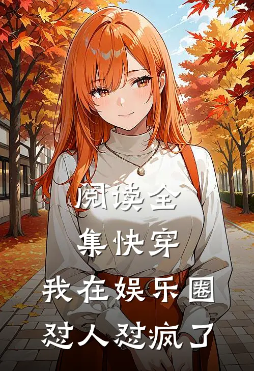 阅读全集快穿：我在娱乐圈怼人怼疯了