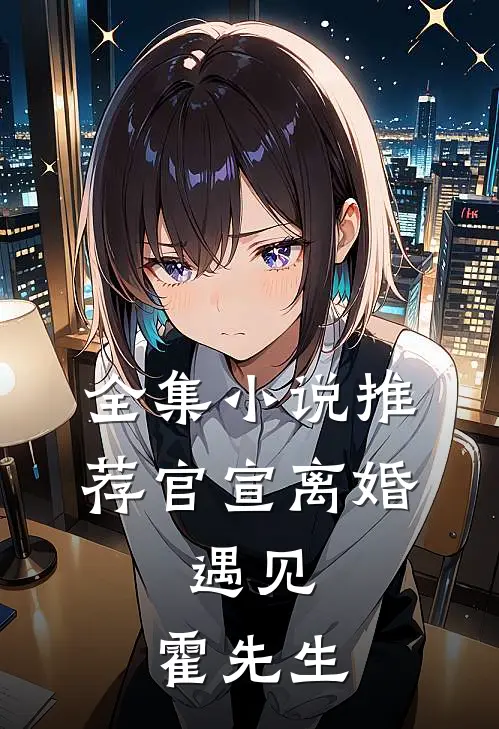 全集小说推荐官宣离婚：遇见，霍先生