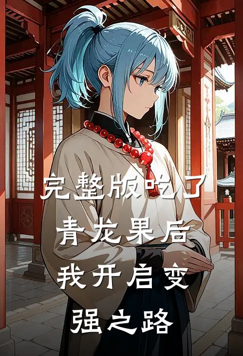 完整版吃了青龙果后，我开启变强之路