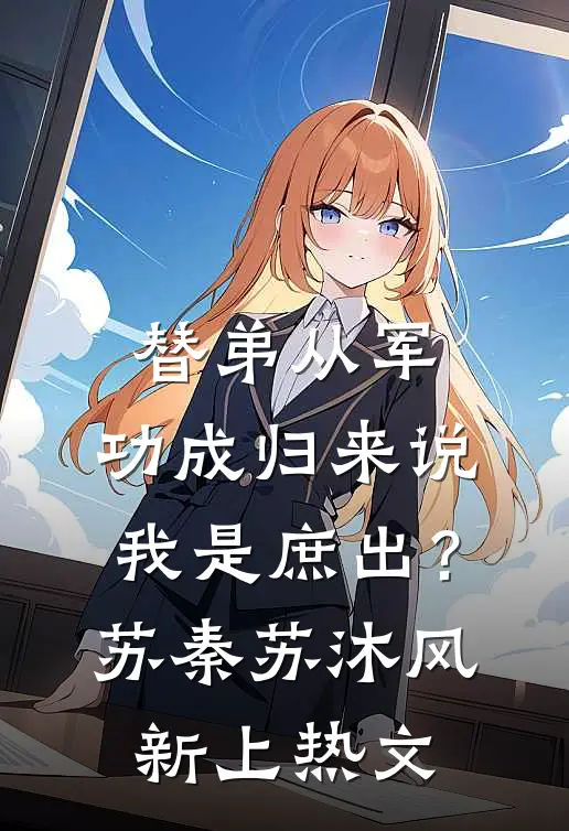 警号重启：入职当天你带通缉犯？完结+番外