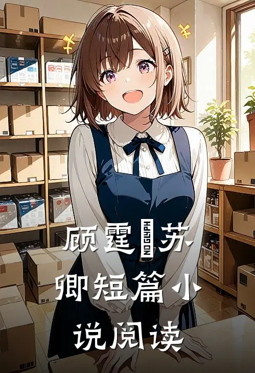 顾霆彥苏卿短篇小说阅读