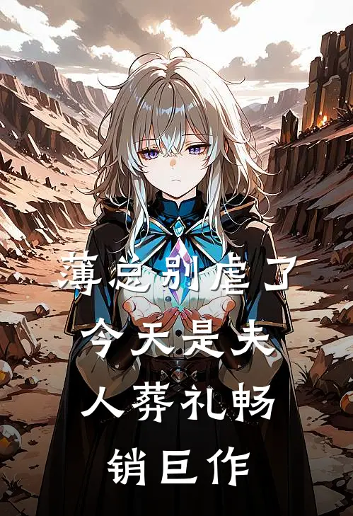 薄总别虐了，今天是夫人葬礼畅销巨作