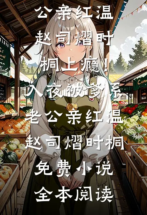 获得情报系统，开启重生者的仕途小说全文免费