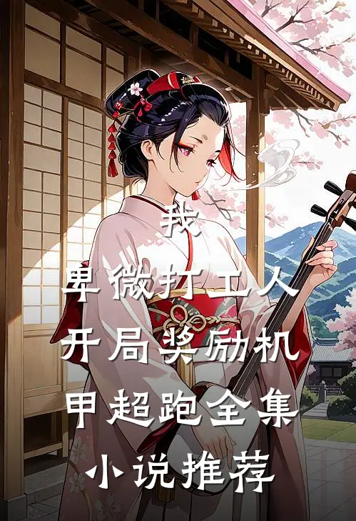 我，卑微打工人，开局奖励机甲超跑全集小说推荐